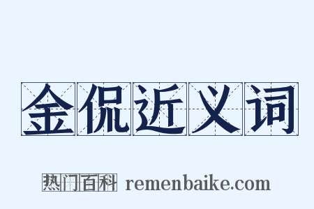 金侃近义词是什么意思的图片